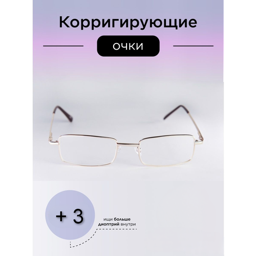 Готовые очки для зрения +3.00/очки для чтения/очки корригирующие/очки с диоптриями/оптика/очки для зрения мужские/женские/очки стекло/очки стеклянные
