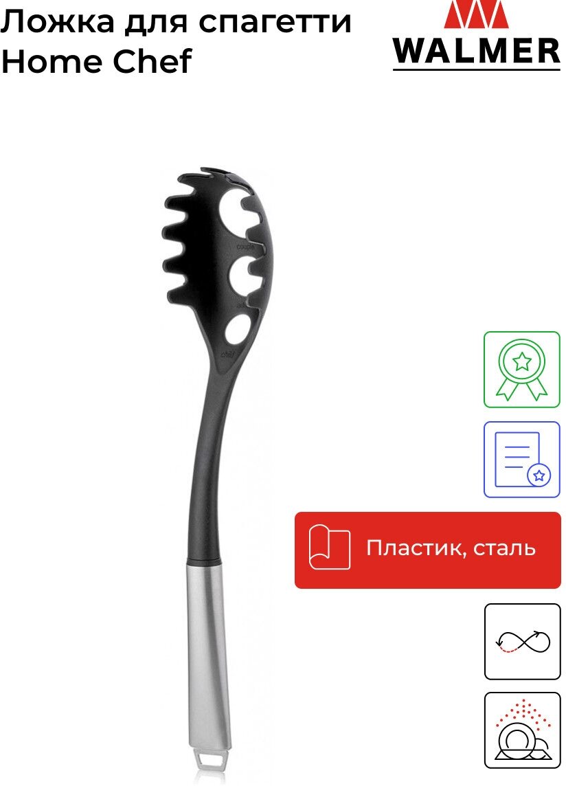 Ложка для спагетти WALMER Home Chef W30027034 нейлон/нержавеющая сталь