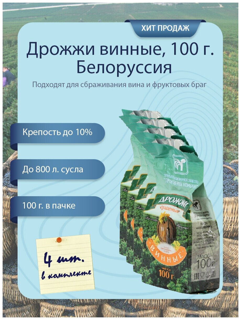 Дрожжи белорусские винные, 100 г. (4 шт.)