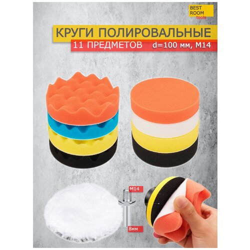 Best room/Круги полировальные на липучке для полировки кузова авто и фар, губка для авто, полировочные насадки 11шт