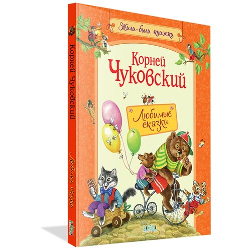 Любимые сказки. Жили-были книжки. Корней Иванович Чуковский