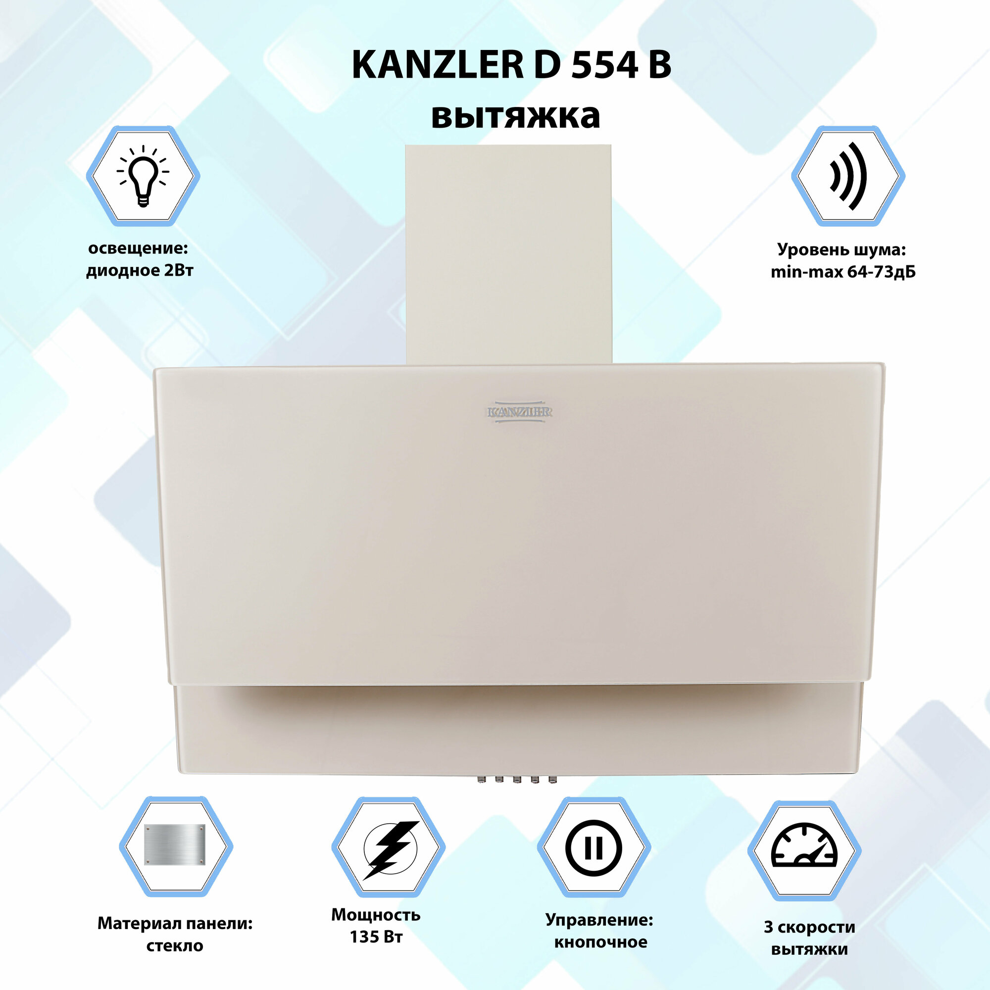 Вытяжка кухонная наклонная Kanzler D 554 B бежевый