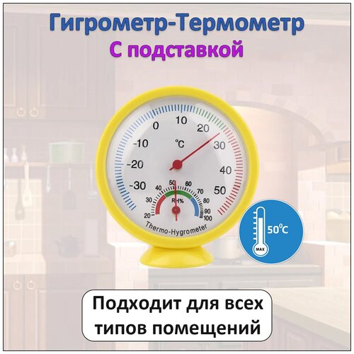 Автономный термометр гигрометр механический круглый для измерения температуры и влажности подставка комнатный термометр гигрометр механический длинный для измерения температуры и влажности
