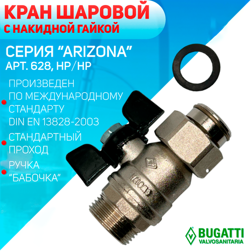 Кран шаровой с накидной гайкой, ручка - бабочка, Bugatti артикул 628, наружная резьба, 3/4 х 3/4