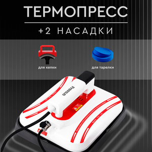 Фото Термопресс ручной для сублимации Freesub P1210 Cap Edition для кепок, тарелок, футболок и тд, для дублирования ткани, плита 30х25, 2 насадки+перчатки