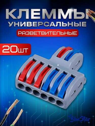 Изображение товара Клеммы универсальные монтажные разветвленные 2x6 проводов 20 штук