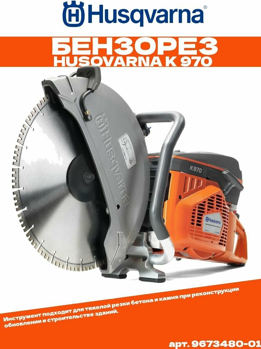 Бензиновый резчик Husqvarna K 970-16 4800 Вт 6.44 л.с. 400 мм - фотография № 13