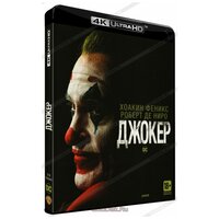 Джокер (Blu-Ray 4K Ultra HD)