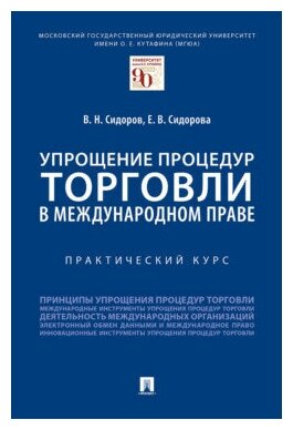 Сидоров В. Н, Сидорова Е. В. "Упрощение процедур торговли в международном праве. Практический курс"