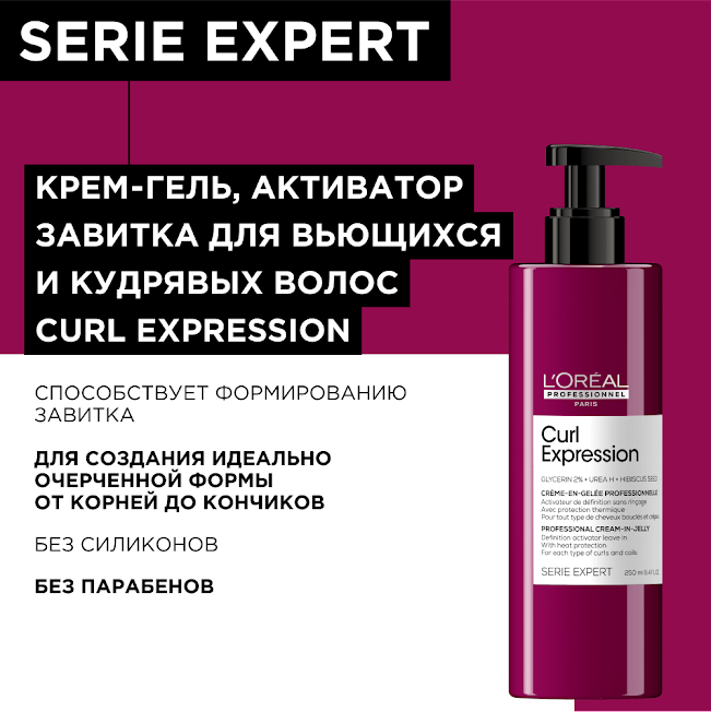 Крем-гель для всех типов кудрявых волос L`oreal Professionnel Curl Expression активирующий и очерчивающий, 250 мл