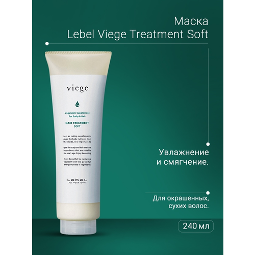 Lebel Viege Hair Treatment Soft Маска для увлажнения 240 мл