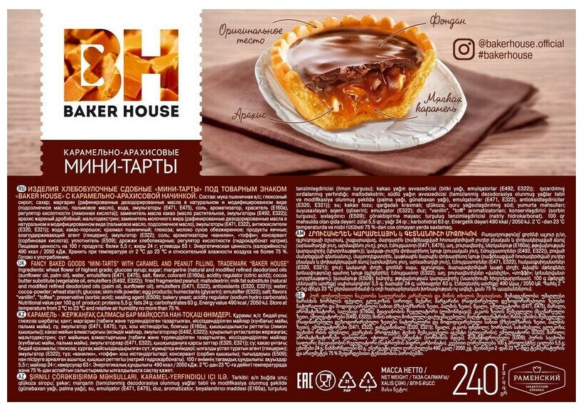 Пирожное Baker House "Мини-тарты" карамельно-арахисовые 240 г - фотография № 5