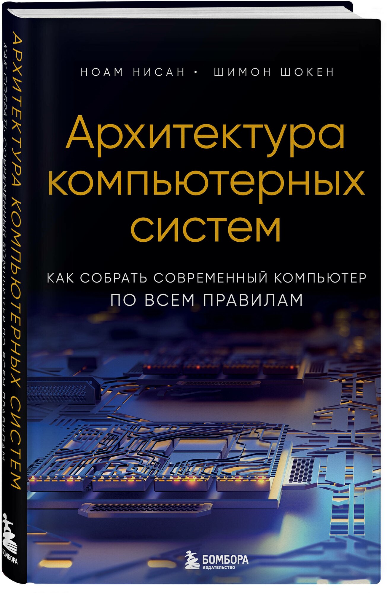 Нисан Н, Шокен Ш. Архитектура компьютерных систем. Как собрать современный компьютер по всем правилам