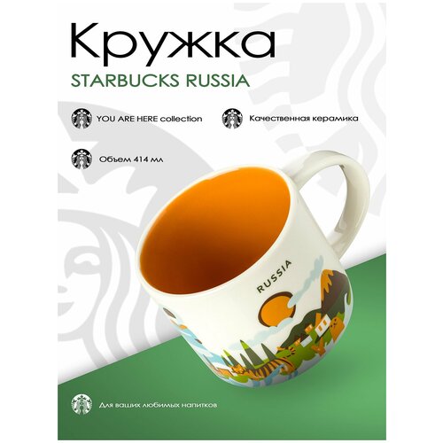 Кружка Starbucks Russia (414 мл)