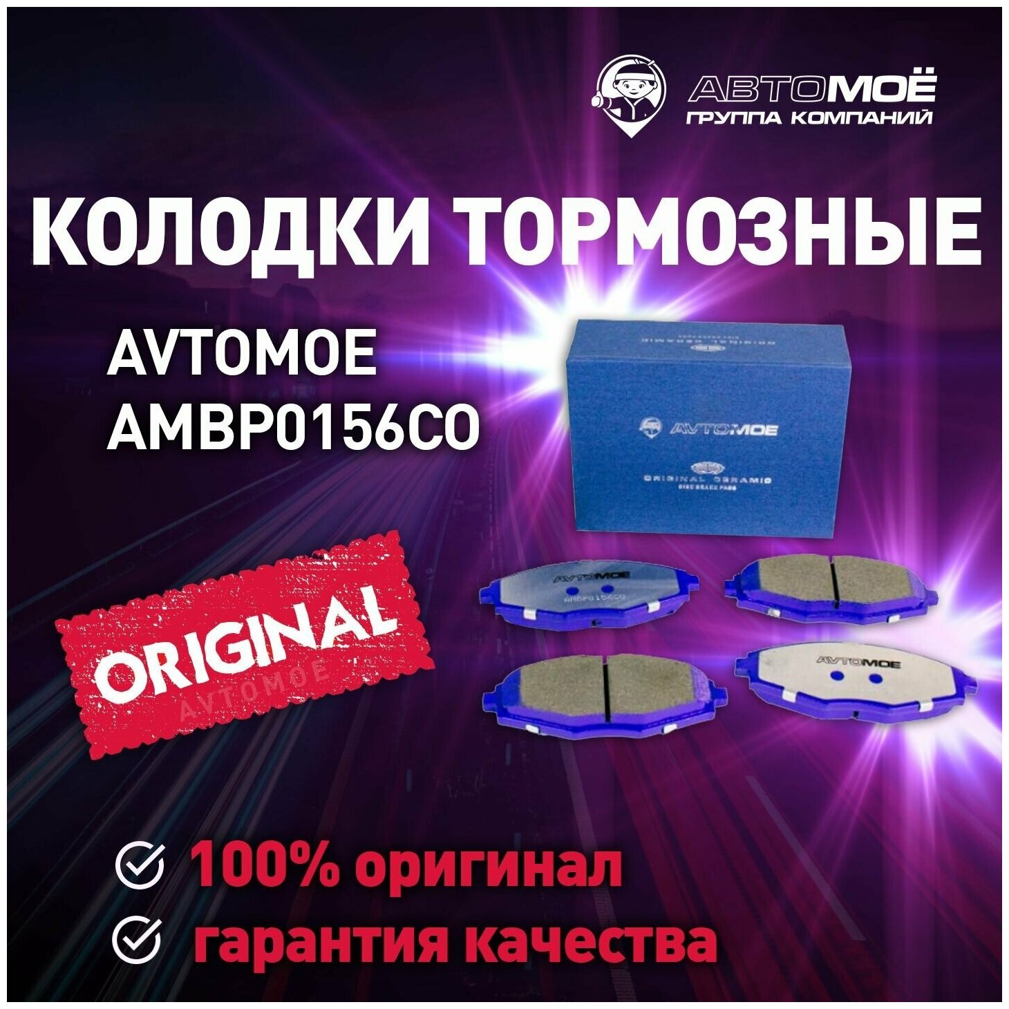 Колодки тормозные передние AMBP0156CO Avtomoe для Chery QQ3, Chevrolet Spark, Daewoo Matiz / Автомое для Чери QQ3, Шевроле Спарк, Део Матиз