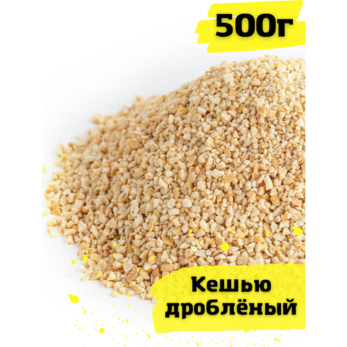 Орехи кешью очищенный дробленый 500г