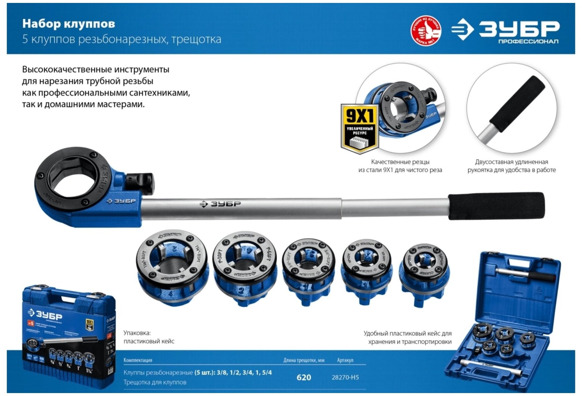 Набор клуппов ЗУБР Профессионал №5 с трещоткой 28270-H5_z01