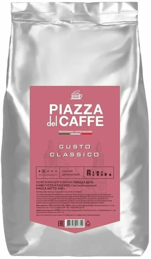 Кофе в зернах 1 кг PIAZZA DEL CAFFE "Gusto Classico" вакуумная упаковка, 1 шт