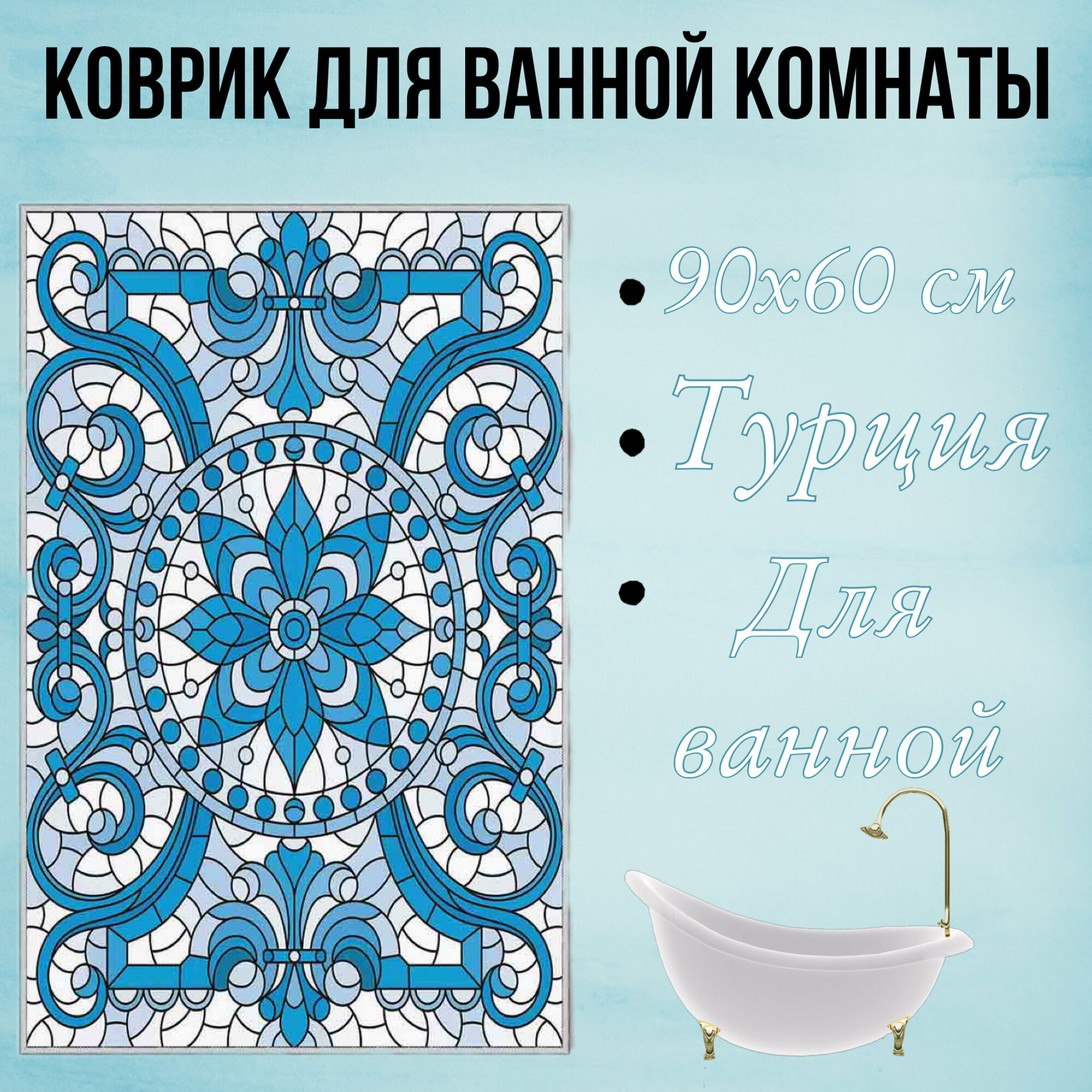 Декоративный противоскользящий коврик для ванной, прямоугольный, 90Х60 см , для ванной, прикроватный