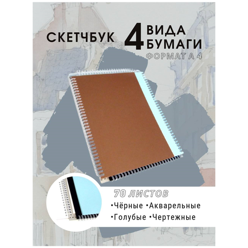 Скетчбук А4 для рисования