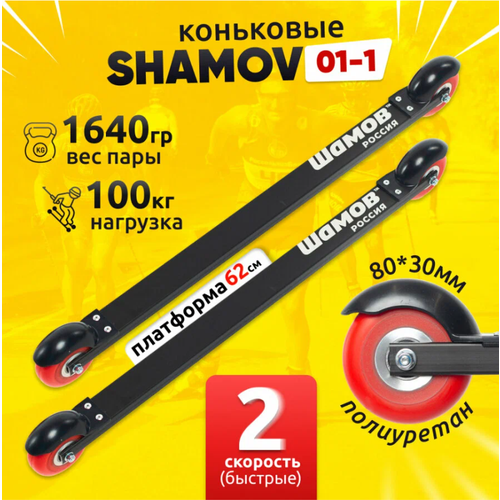 Лыжероллеры с креплениями Shamov 01-1 с креплением 02 SNS 62 см лыжероллеры коньковые shamov 02 1 с креплением 06 системы nnn колеса каучук 70 мм шамов