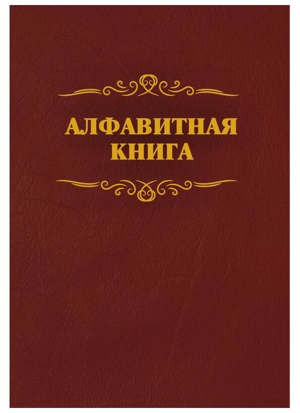 Алфавитная книжка бумвинил A4 96 листов бордовая (205x290 мм)