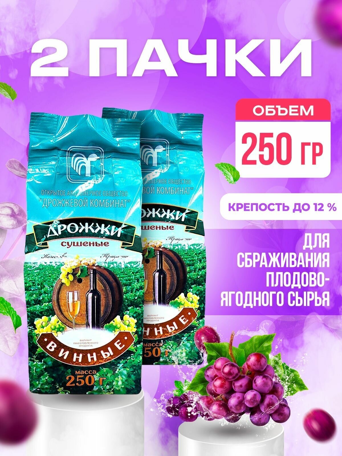 Дрожжи винные Белорусские, для вина (2 пачки по 250 гр)