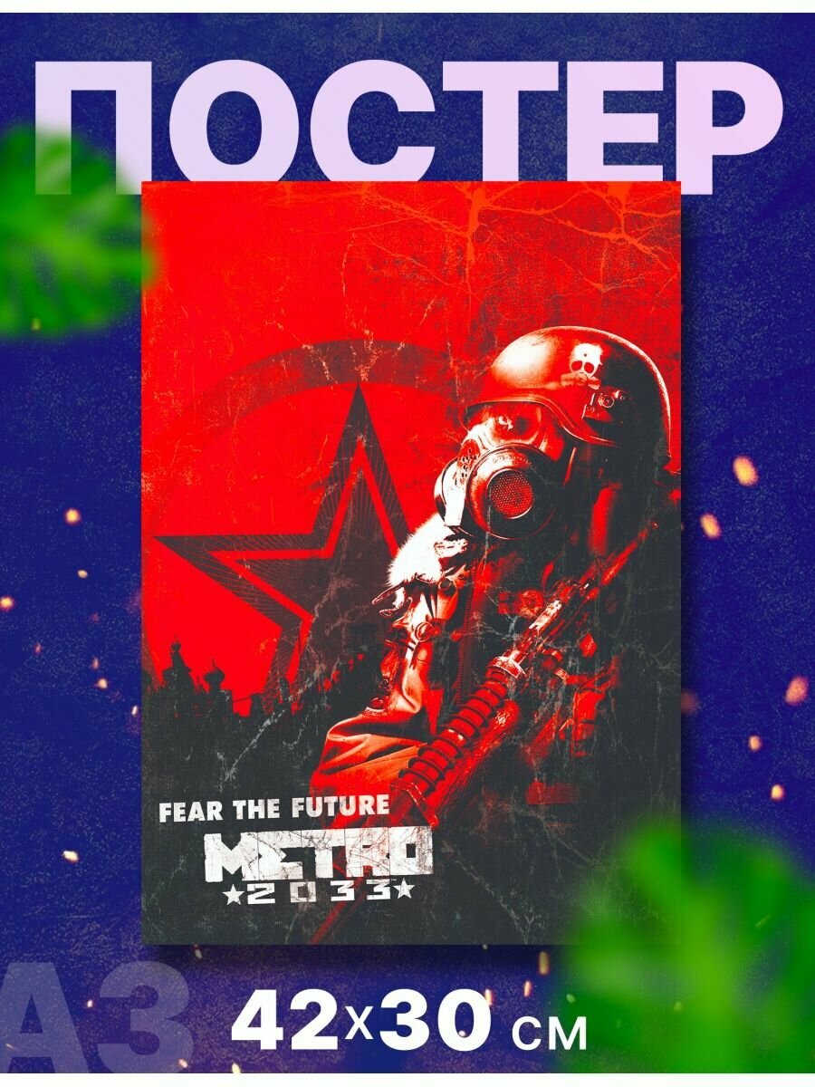 Постер плакат игра "Метро 2033, 2034, 2035", А3,42х30 см