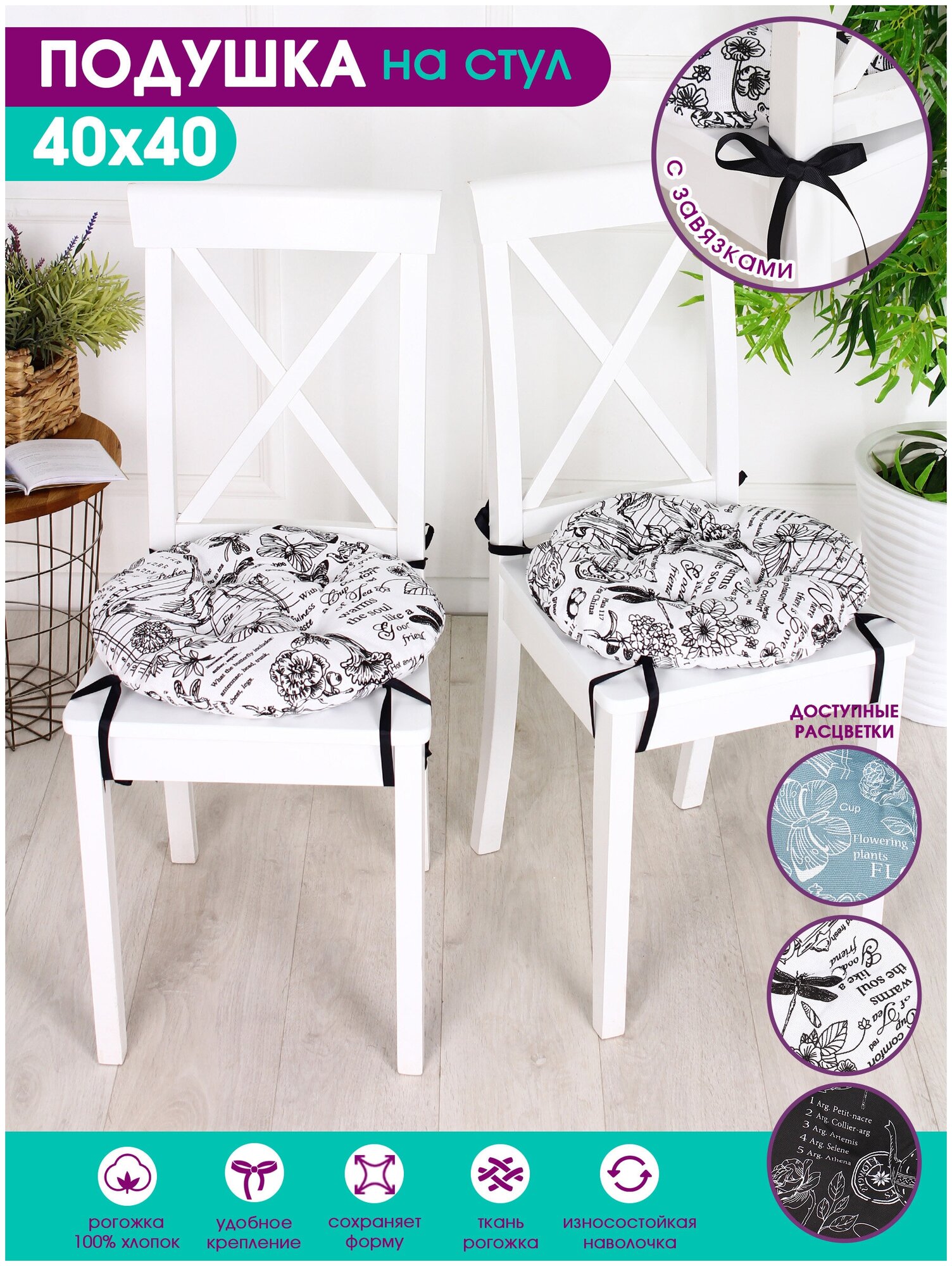 фото Подушка на стул, сидушка на завязках Bio-Line круглая /рогожка/хлопок /двусторонние