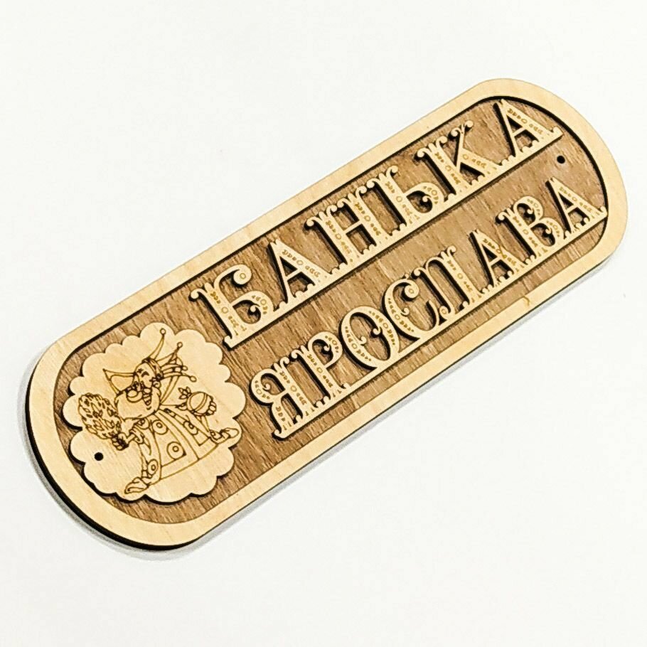 Табличка для Бани "Банька Ярослава" — фото 1