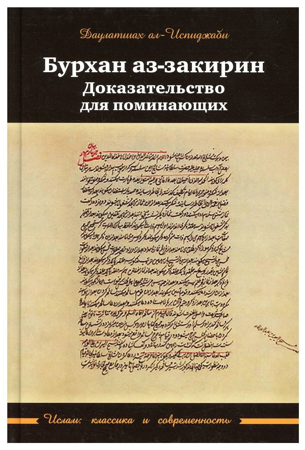 Бурхан аз-закирин. Доказательство для понимающих - фото №1