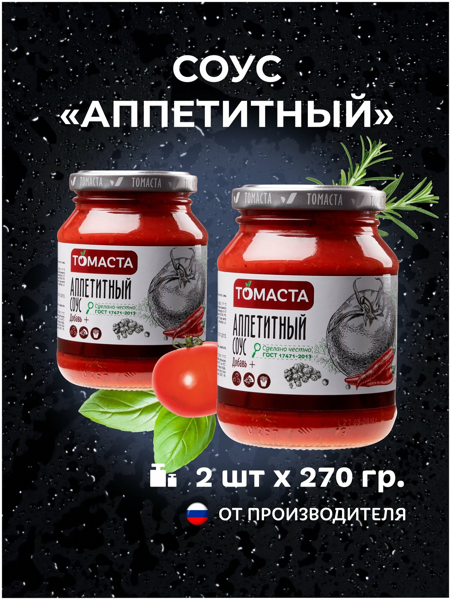 Соус томатный Аппетитный томаста 270 гр. 2 шт.