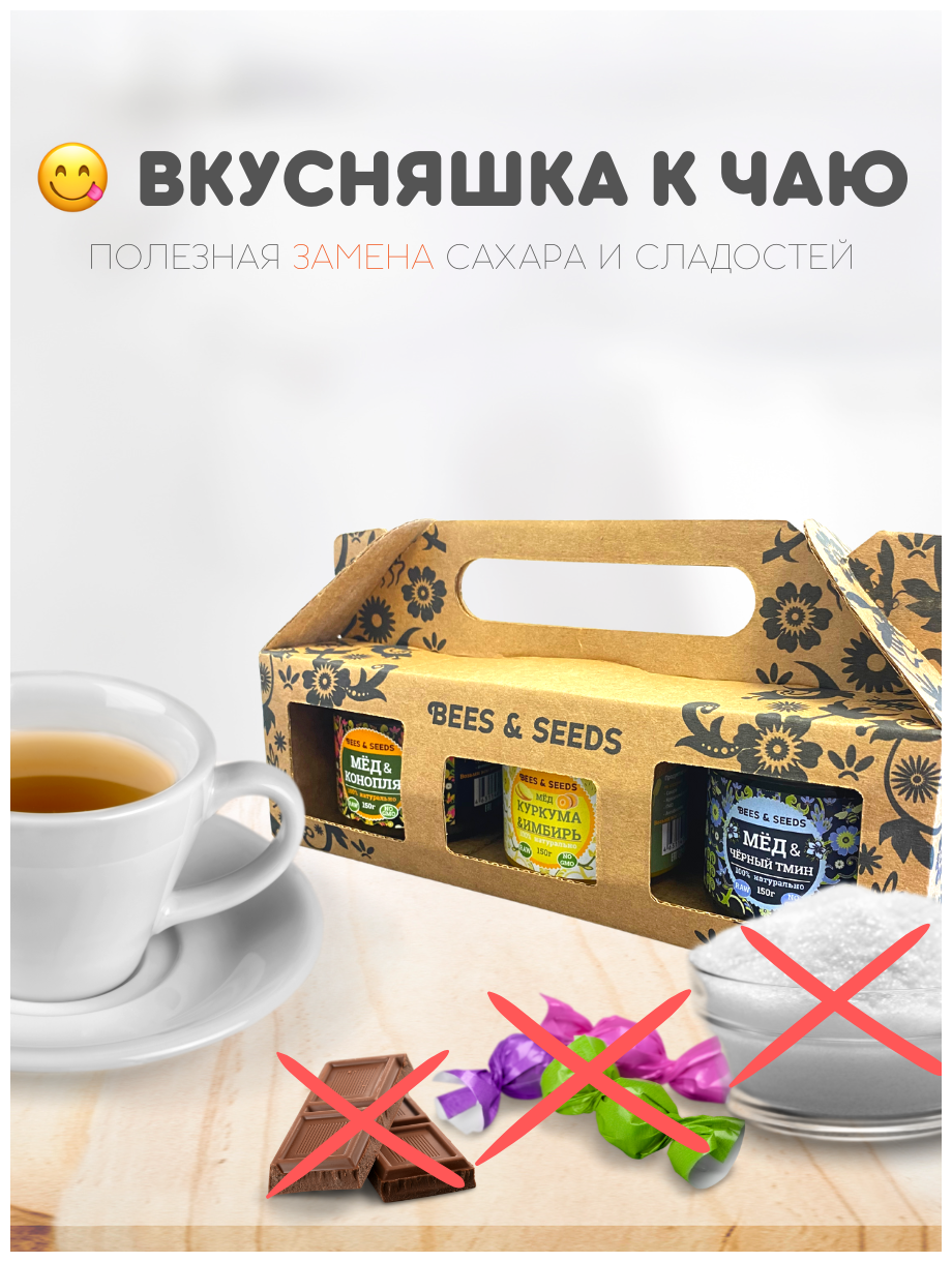 Подарочный набор медовых урбечей 3*150 "Bees & Seeds" (чёрный тмин, куркума и имбирь, семена конопли) - фотография № 3