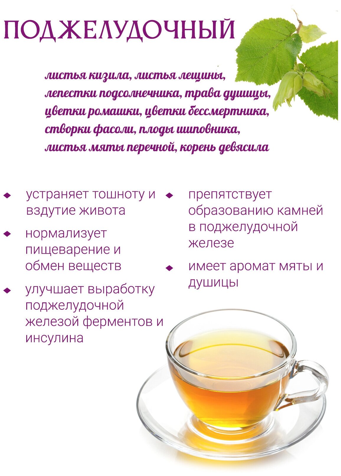 Поджелудочный сбор травяной чай для поджелудочной железы 100 гр - фотография № 2