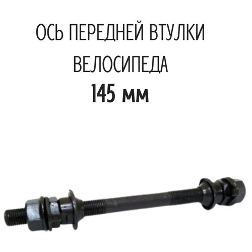 Ось передняя под гайку, 3/8 x 145 мм, с гайками, конусами, подшипниками и чашками, черная