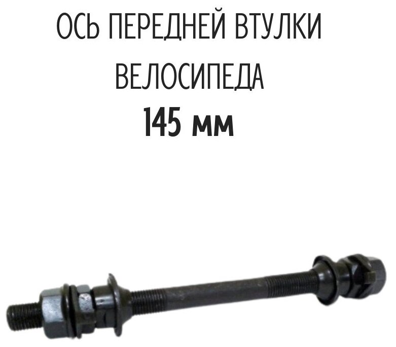 Ось передняя под гайку, 3/8 x 145 мм, с гайками, конусами, подшипниками и чашками, черная