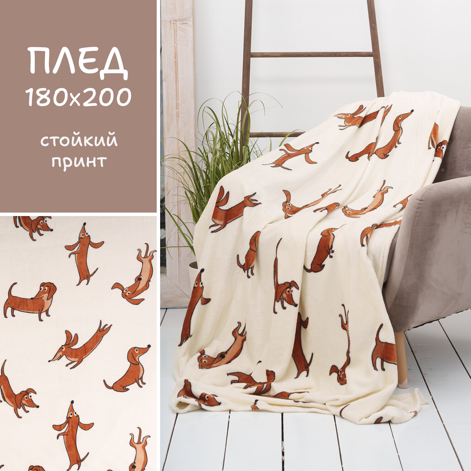 фото Полутораспальный плед покрывало 150х200 см, с рисунком такса, гладкий, Casa Conforte "Festival", велсофт, микрофибра, полиэстер, кремовый
