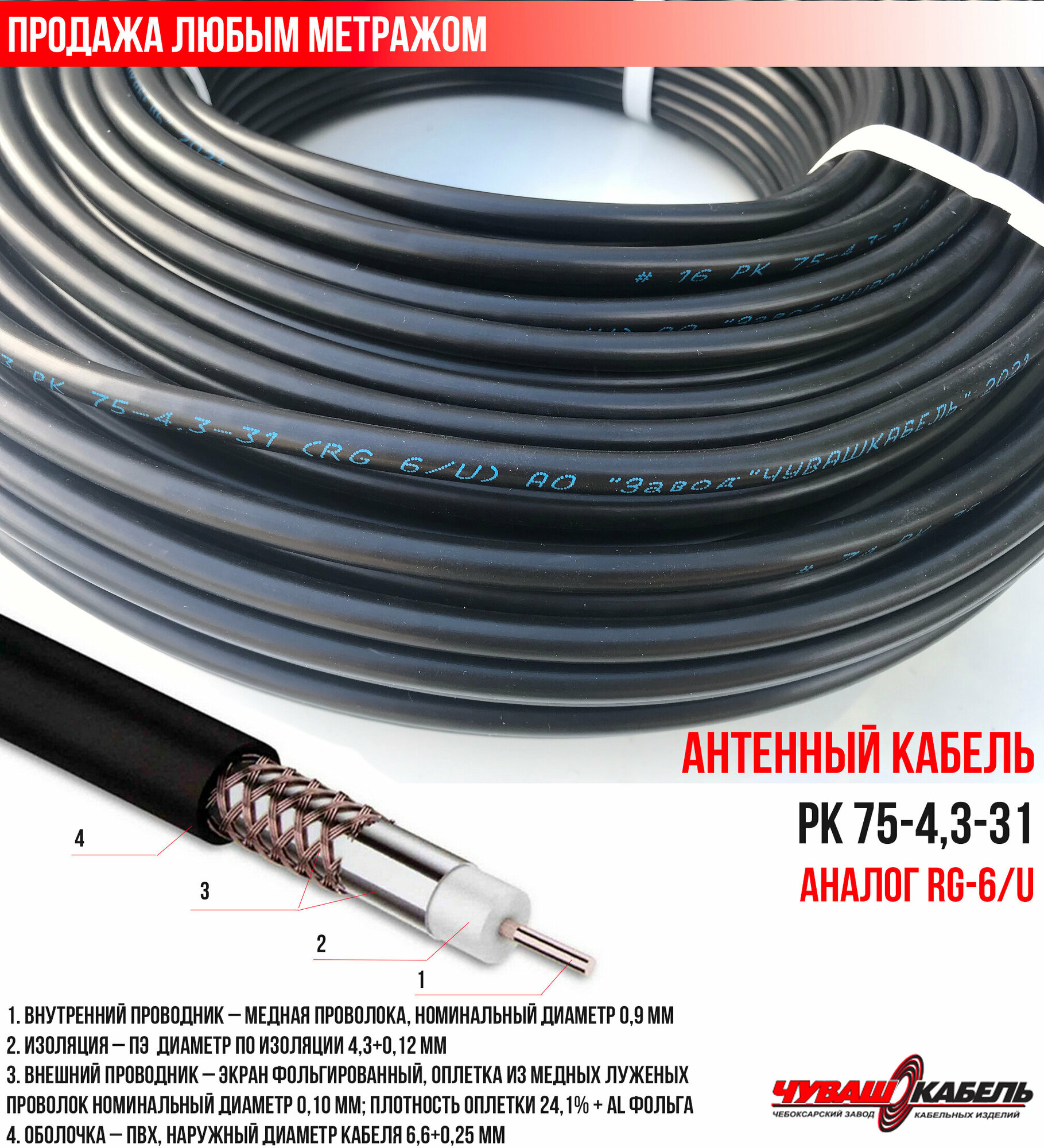 Телевизионный кабель (антенный 75Ом) РК 75-4,3-31 ЧувашКабель для уличной прокладки (продажа метражом)
