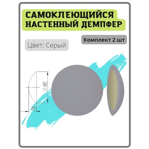 Демпфер самоклеящийся дверной настенный цвет серый (упор, ограничитель, стоппер)