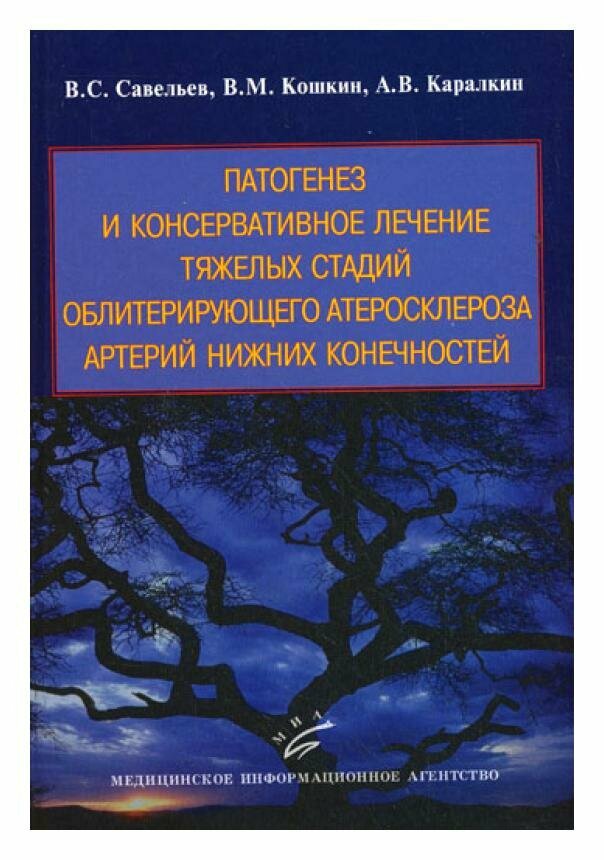 Патогенез и консервативное лечение тяжелых стадий облитерирующего атеросклероза артерий нижних конечностей: руководство для врачей