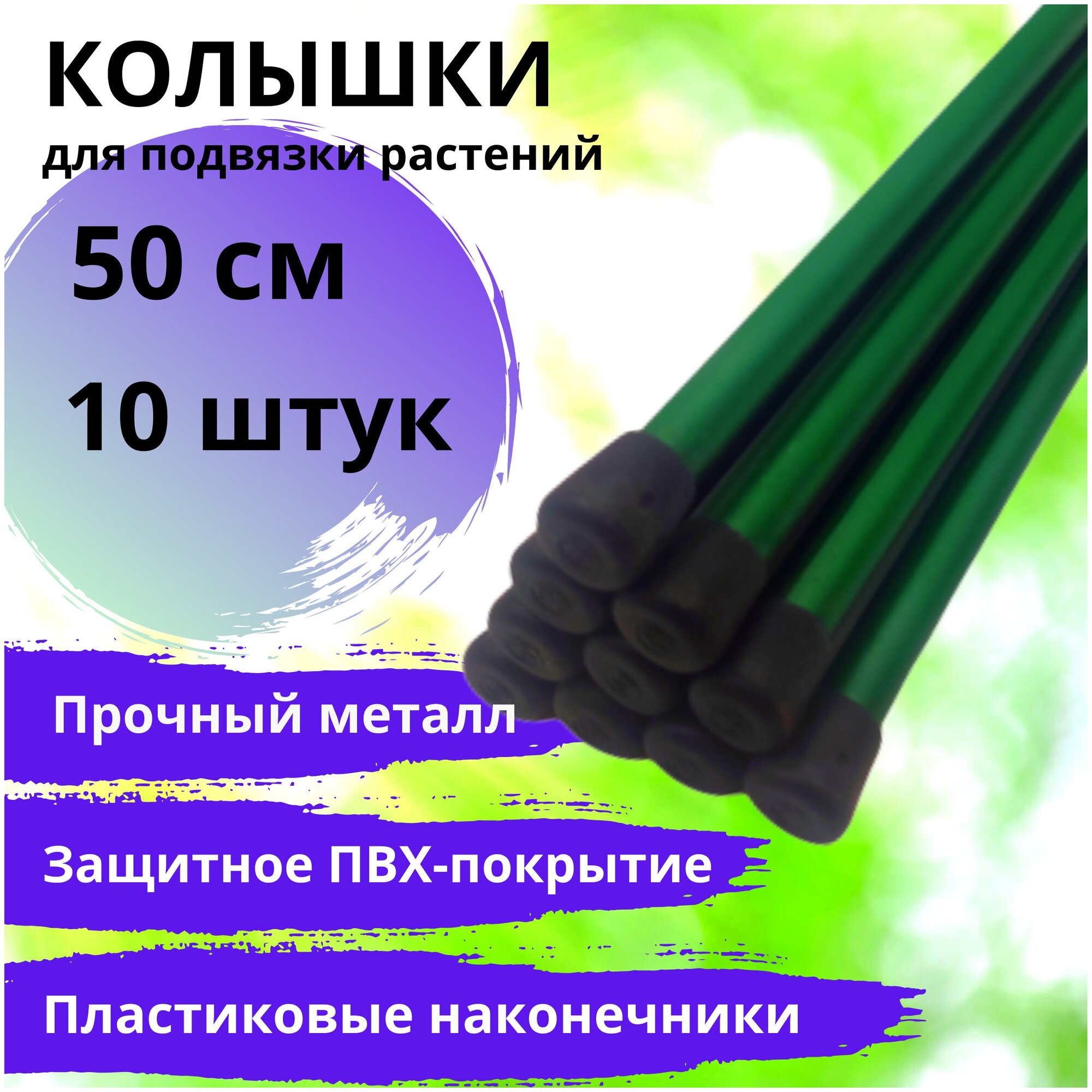 Колышки садовые 20 шт по 05 м / 50 см для рассады опоры растений подвязки томатов  огурцов и других культур