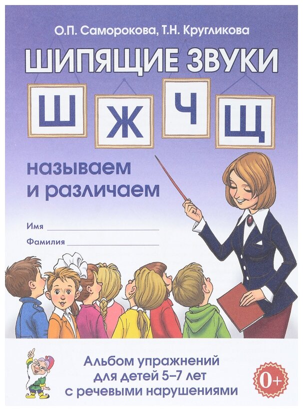 Шипящие звуки Ш, Ж, Ч, Щ. Называем и различаем. Альбом упражнений для детей 5-7 лет с ОНР - фото №1