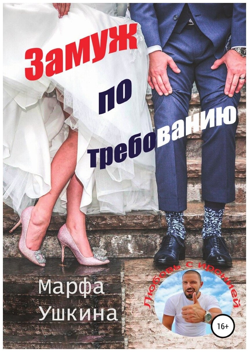 Замуж по требованию (Марфа Ушкина) - фото №1