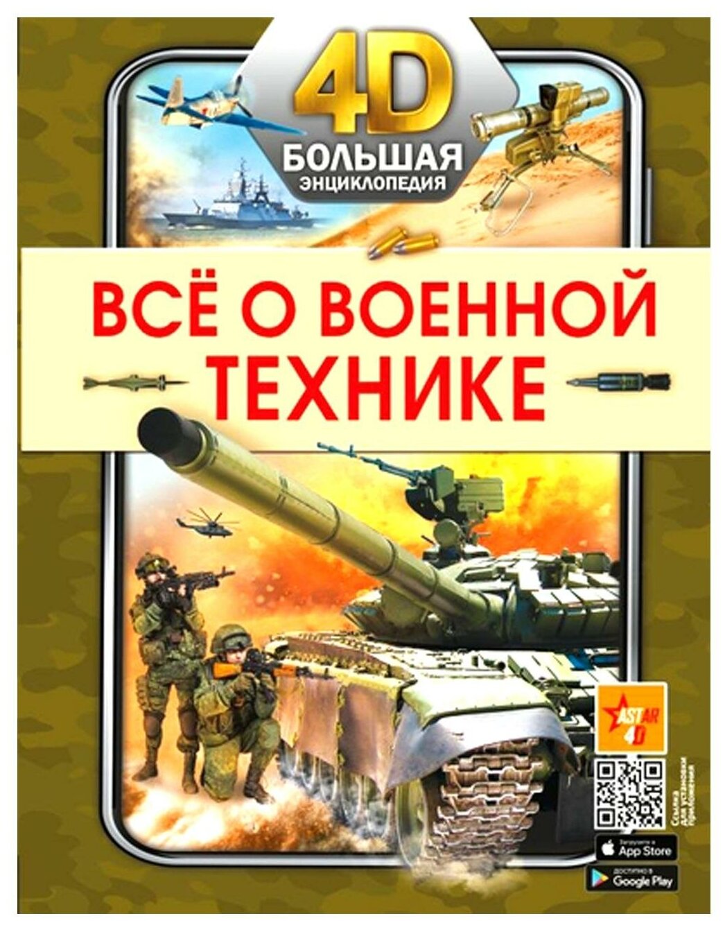 Все о военной технике Энциклопедия Петров ВФ 12+