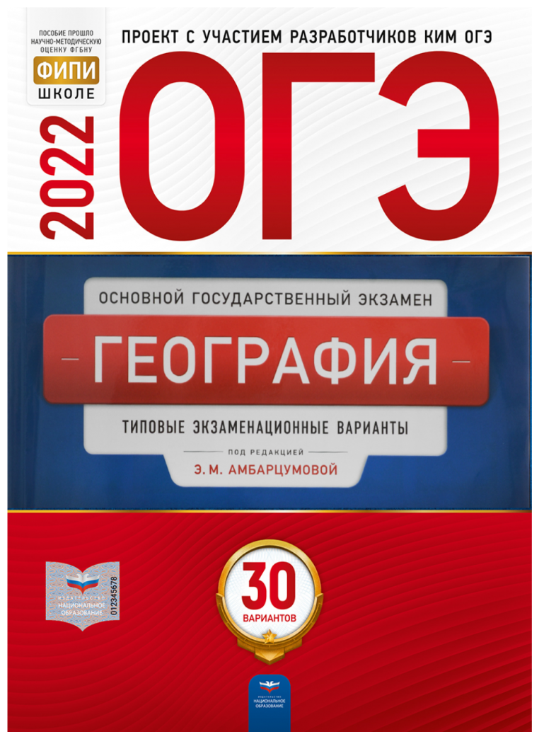 География 30 вариантов. Типовые экзаменационные варианты. Амбарцумова Э ...