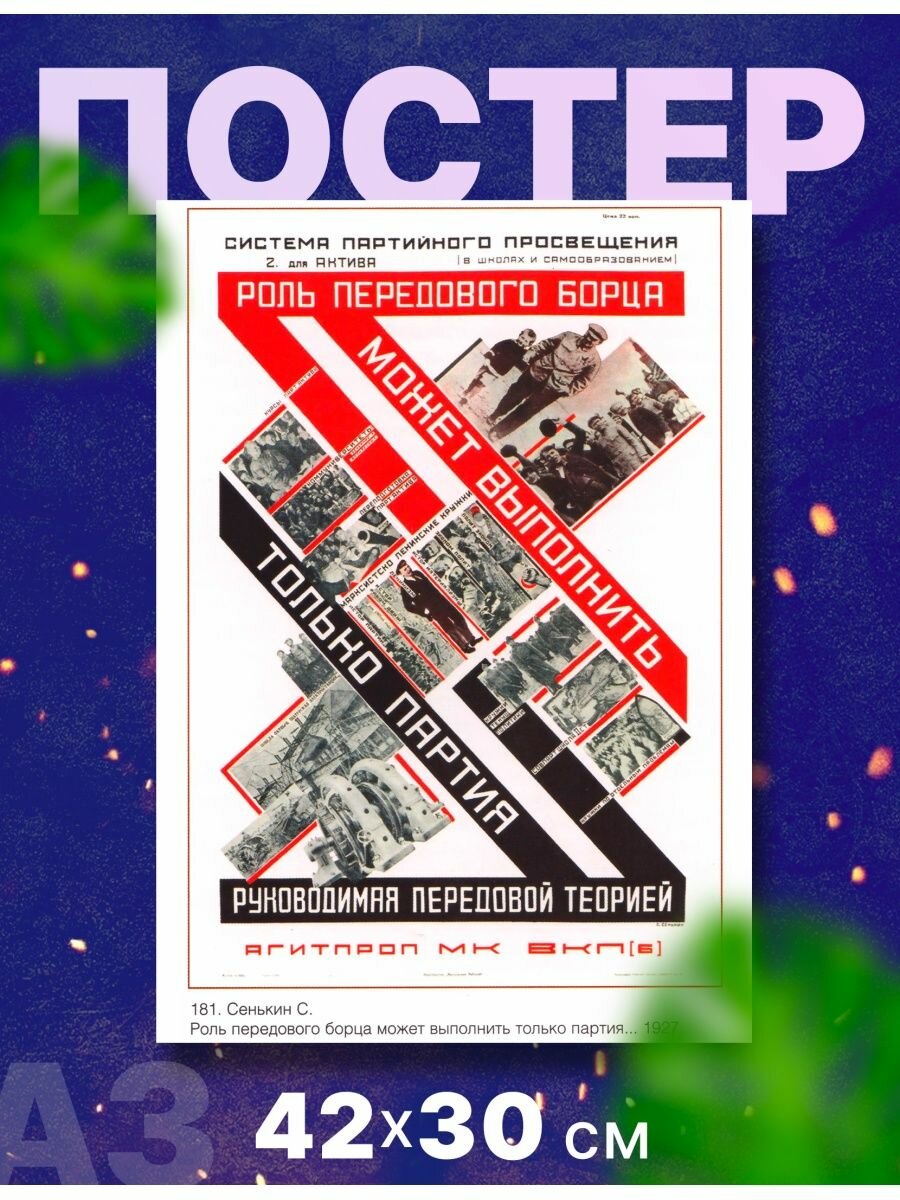 Постер агитация СССР "Партия" А3, 42х41