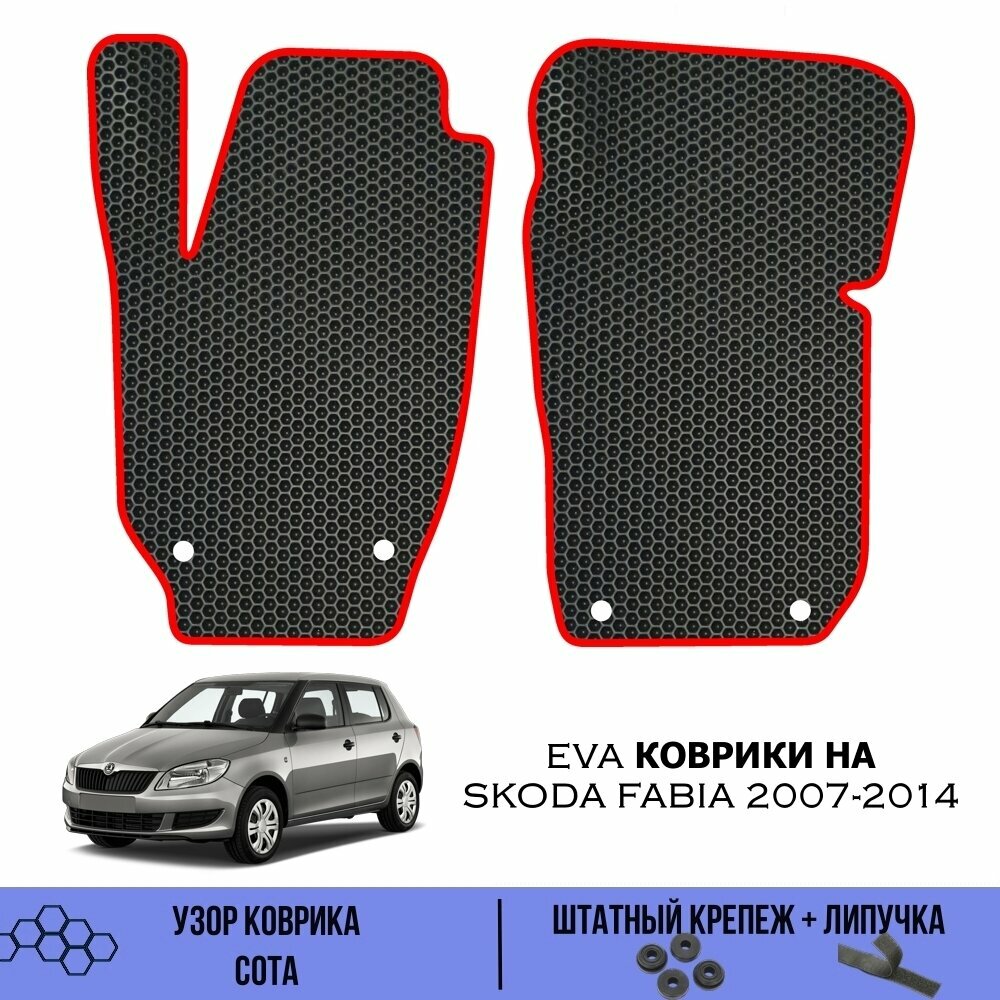 Передние Ева коврики для Skoda fabia 2007-2014 / Эва коврики в салон для Шкода Фабия 2007-2014 / Автоковрики eva