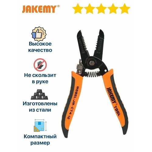 Кусачки стриппер Jakemy CT4-12 для зачистки проводов клещи обжимные jakemy jm ct4 1