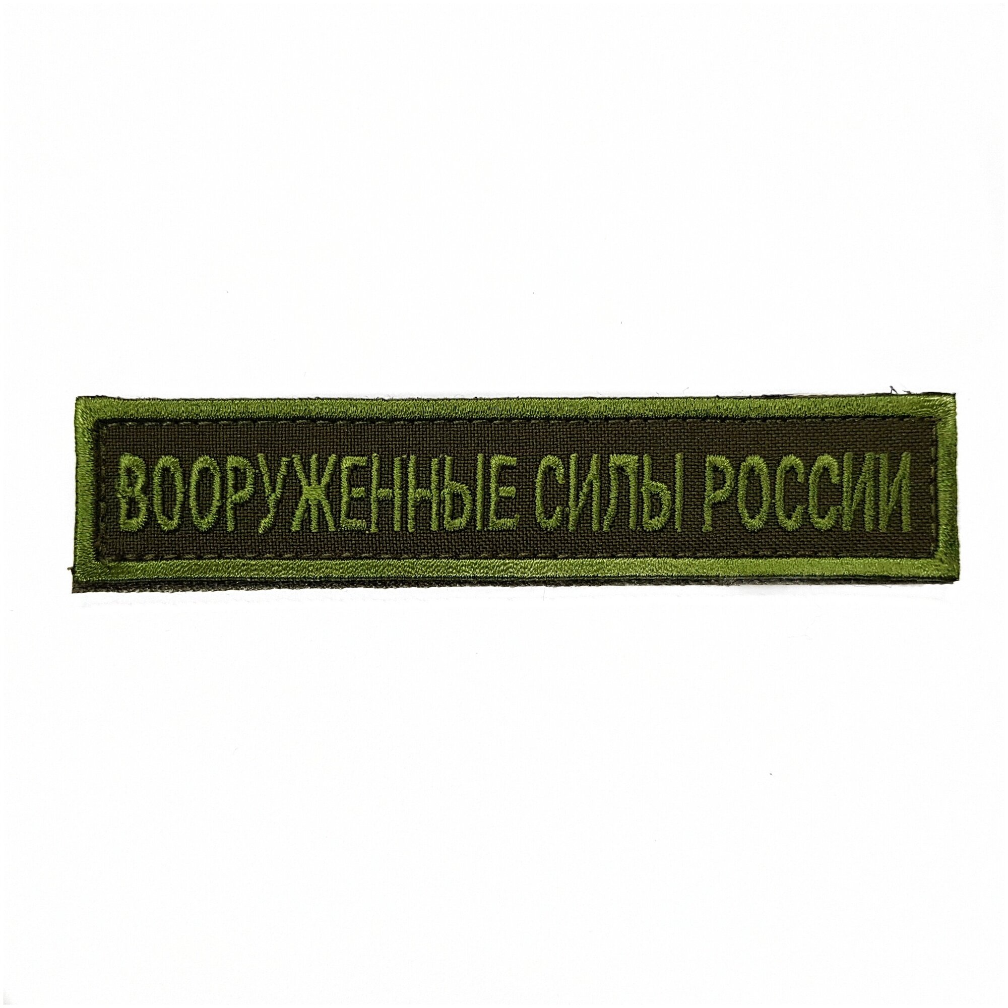Нашивка вышитая на грудь, нагрудная Вооруженные силы России оливковые буквы Оливковый кант фон олива (на липучке, с липучкой)
