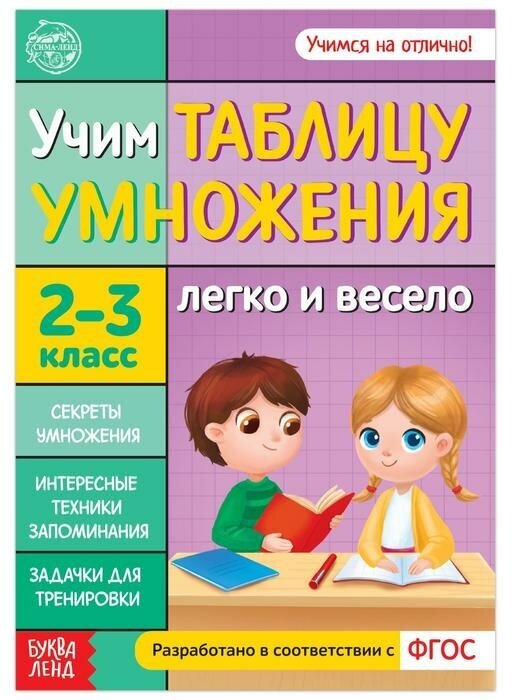 Обучающая книга Буква-ленд Учим таблицу умножения. 2-3 класс. 24 страницы. 2020 год, Ю. С. Соколова